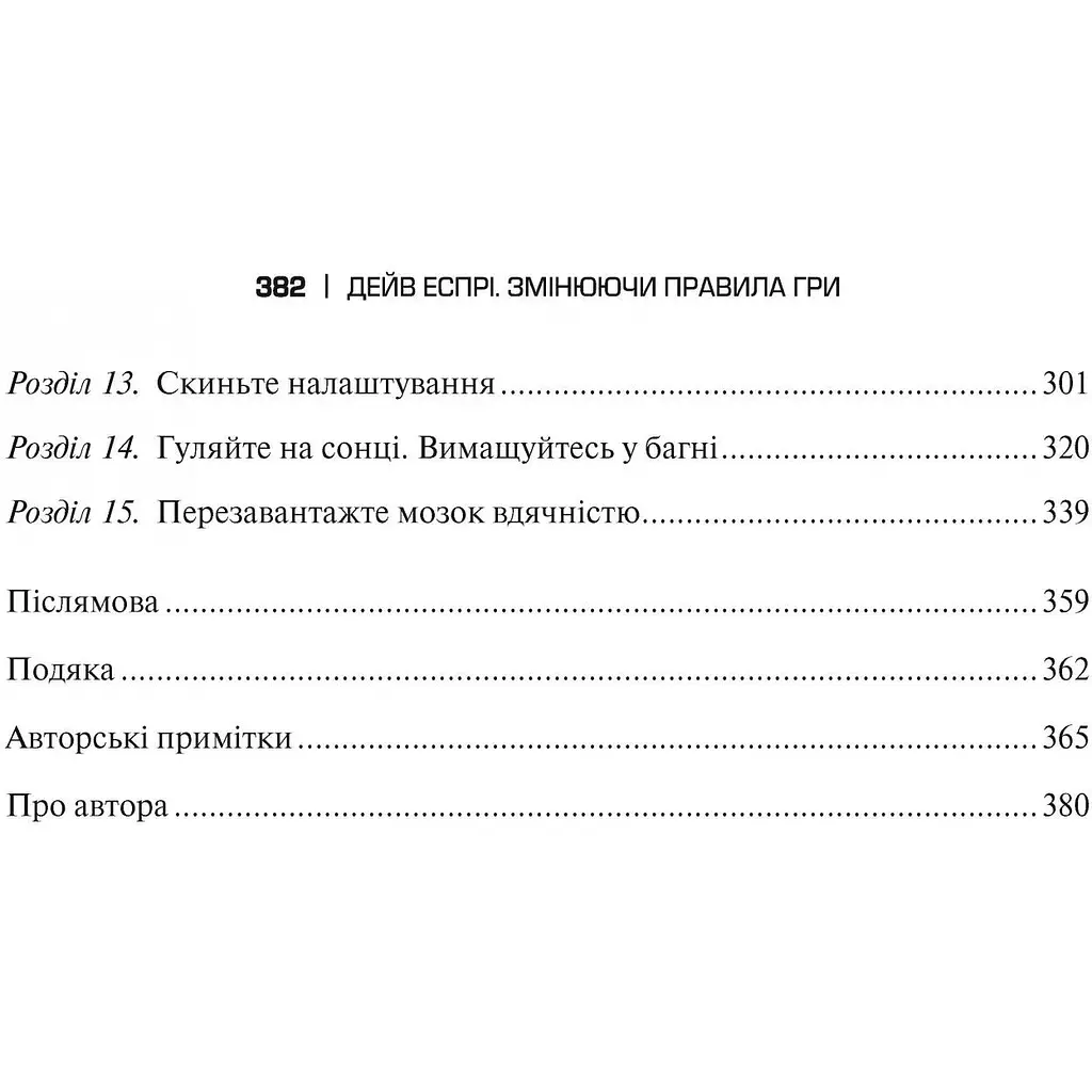 Змінюючи правила гри. Як лідери, новатори та візіонери перемагають у житті - Дейв Еспрі - фото 4