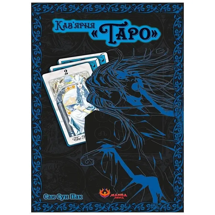 Кав’ярня Таро. Том 2 / Сан Сун Пак