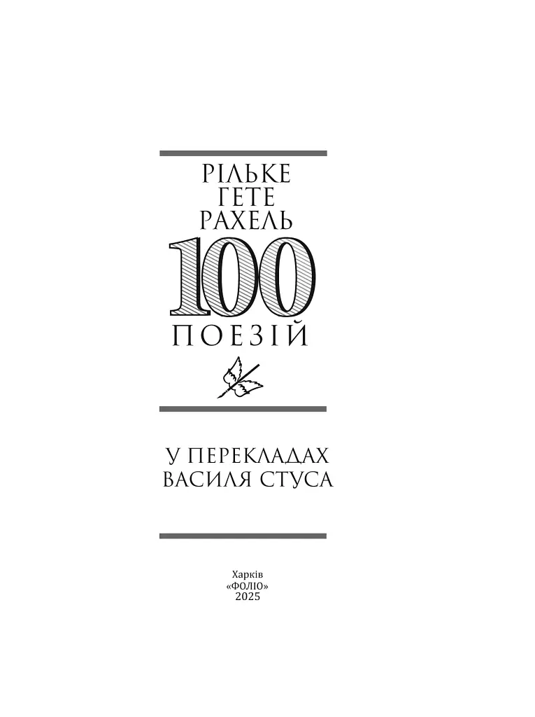 Рільке в перекладах Василя Стуса - фото 2