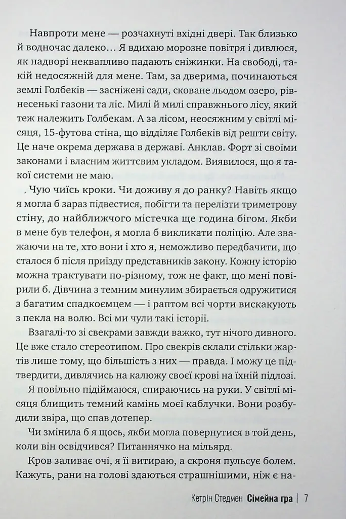 Сімейна гра - Кетрін Стедмен - фото 4