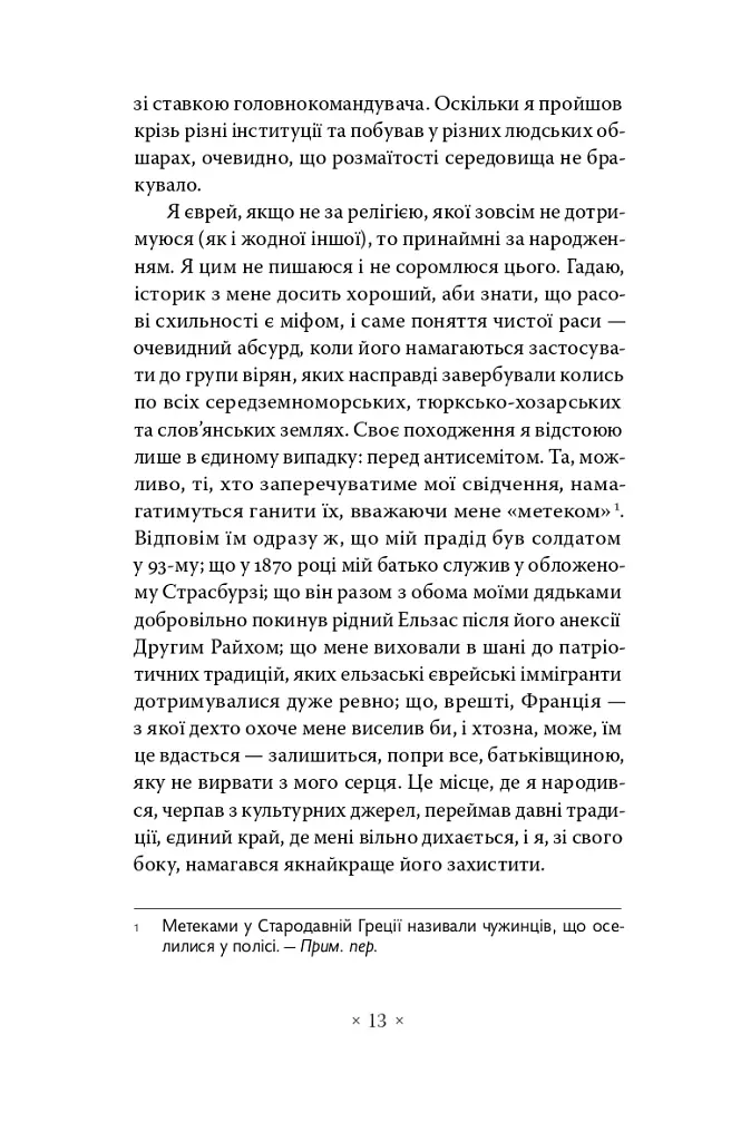 Дивна поразка - Марк Блок - фото 5