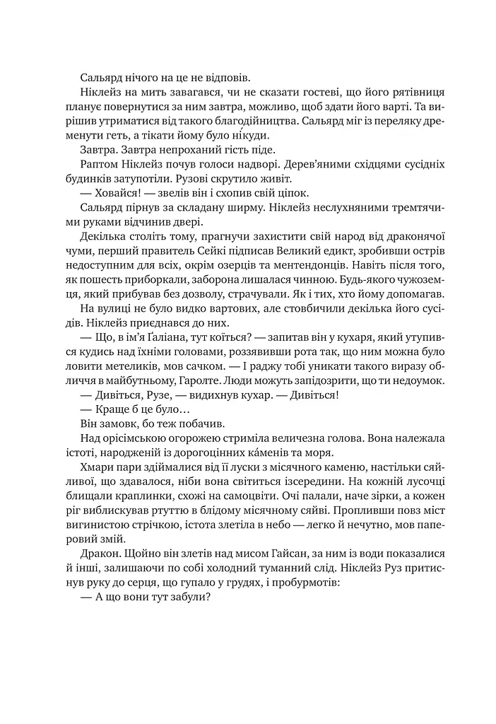 Обитель помаранчевого дерева. Коріння хаосу. Книга 1 - фото 16