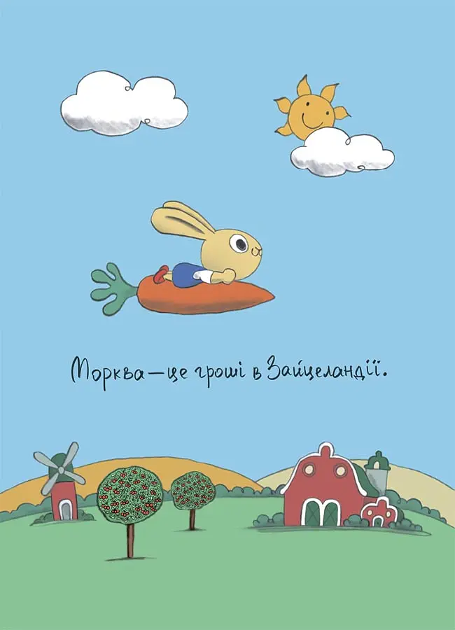 Допомагай! Книжка про зайченя, яке розуміється на грошах. 3–5 років - Сіндерс Маклеод - фото 3
