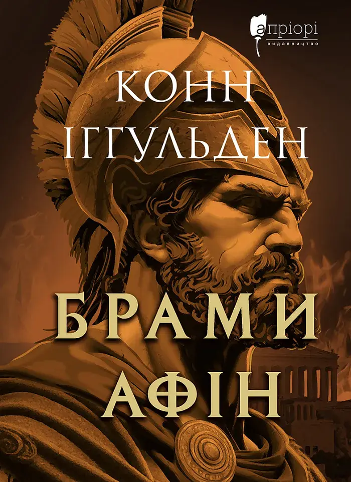 Брами Афін - Конн Іггульден
