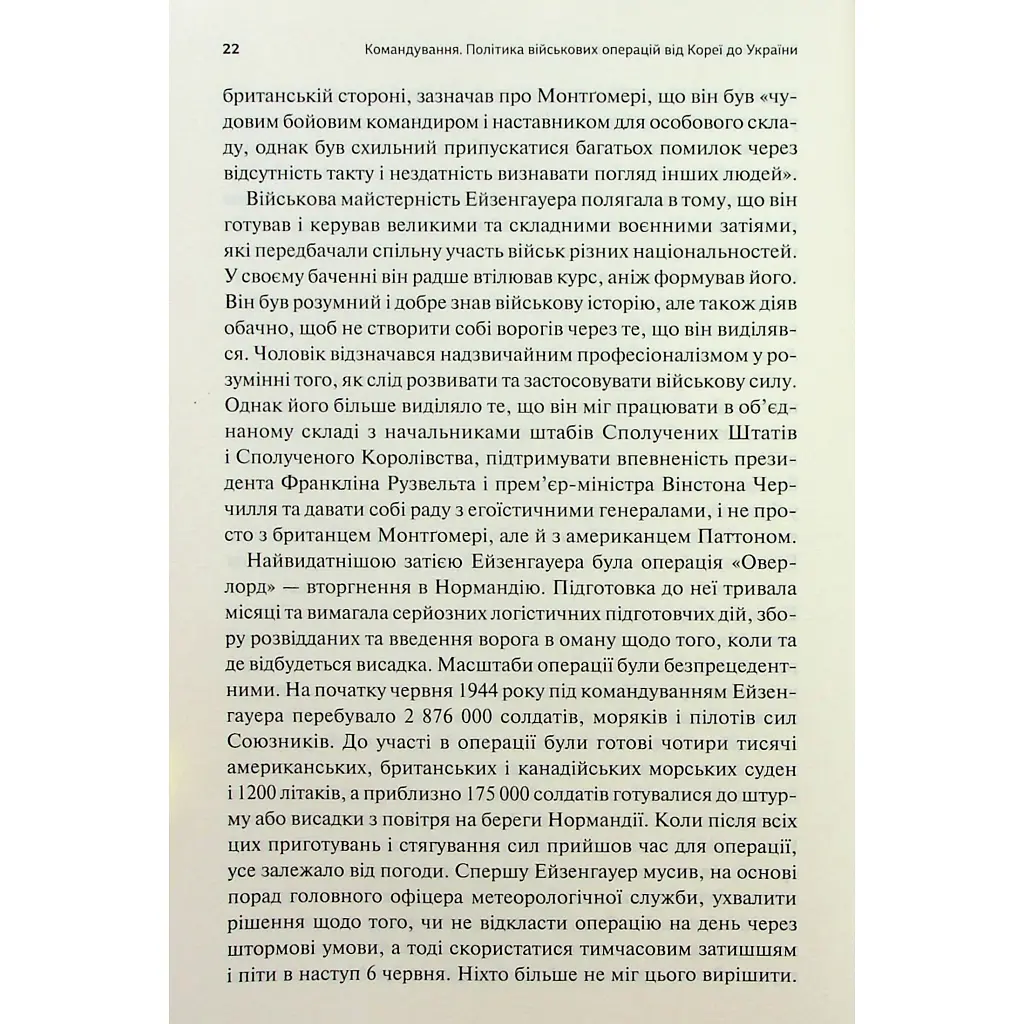 Командування. Політики військових операцій від Кореї до України - Лоуренс Фрідман КСД (9786171513907) - фото 11