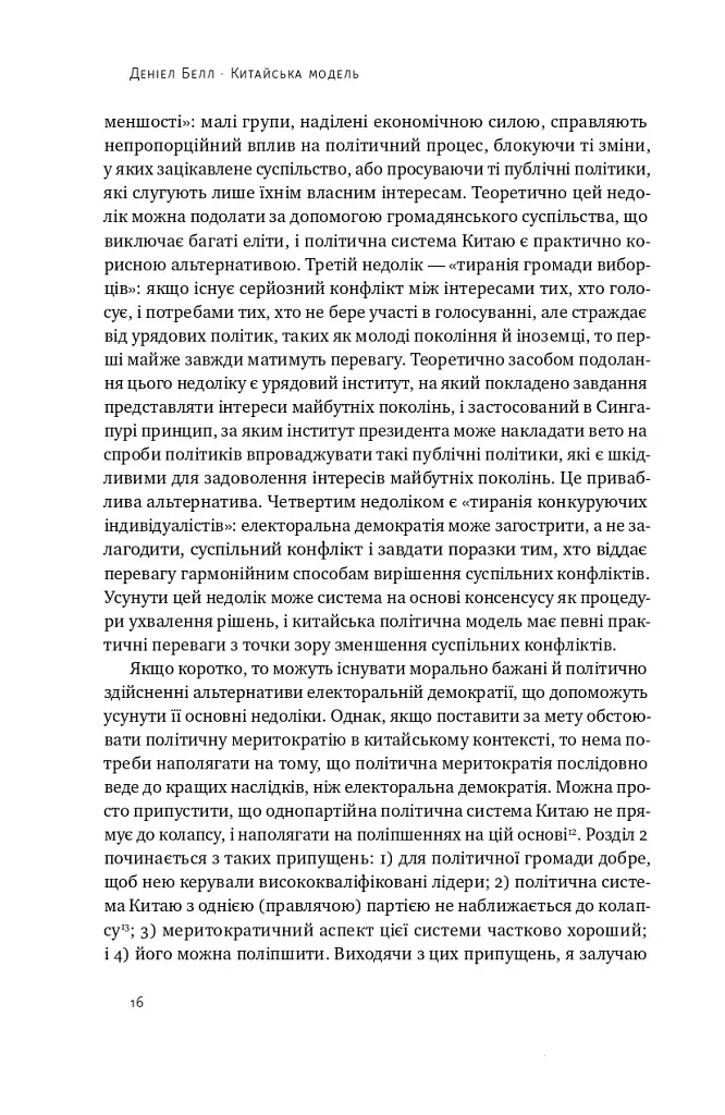 Китайська модель. Політична меритократія та межі демократії - Деніел Белл - фото 14