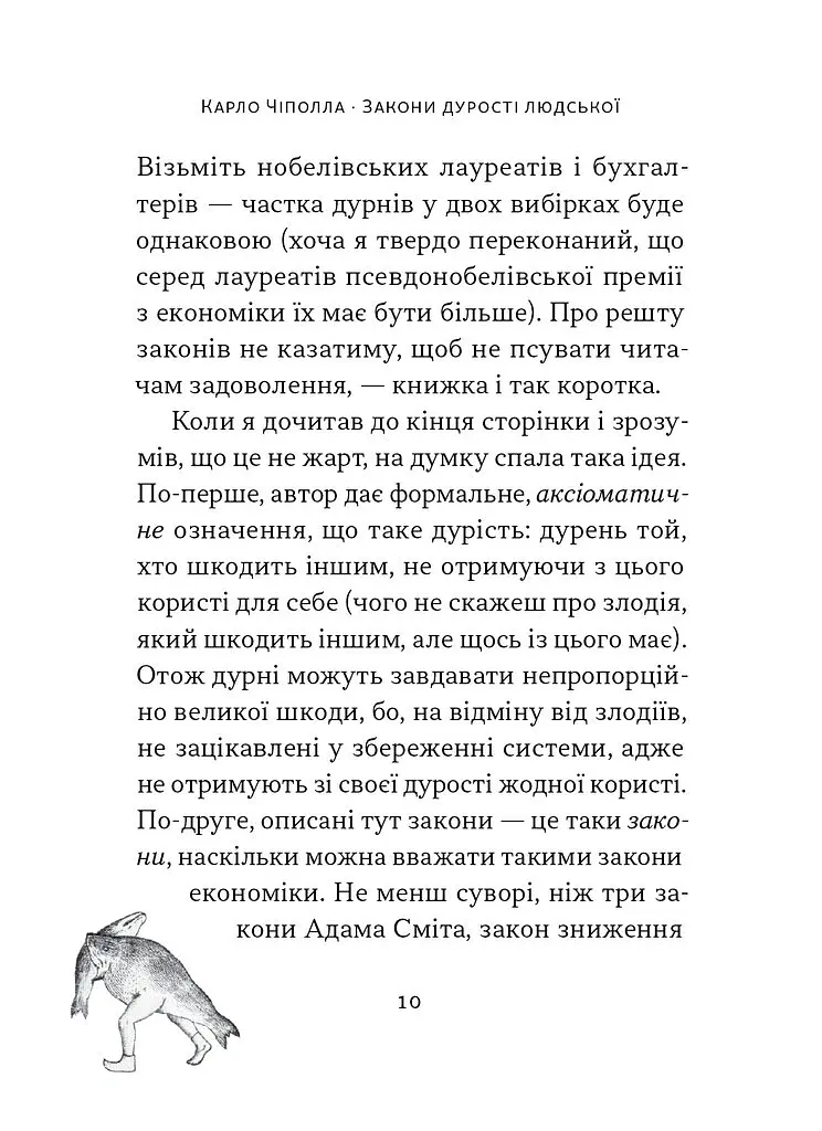 Закони дурості людської - Карло Чіполла - фото 11