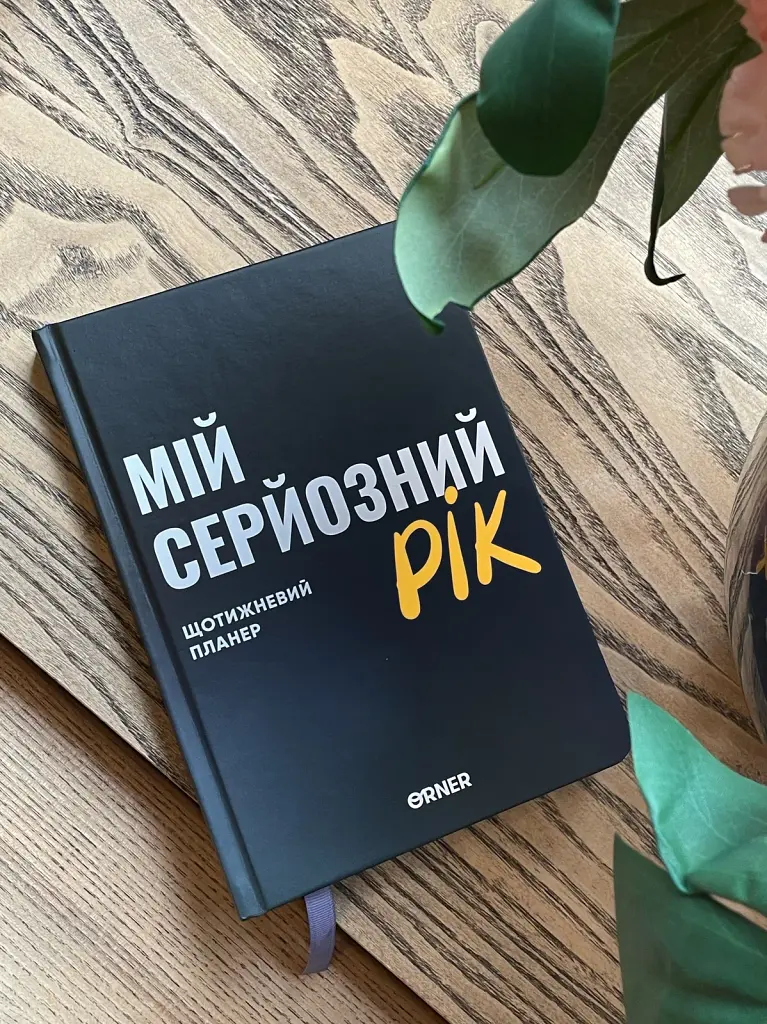 Планер-щоденник «Мій серйозний рік» синій - фото 3