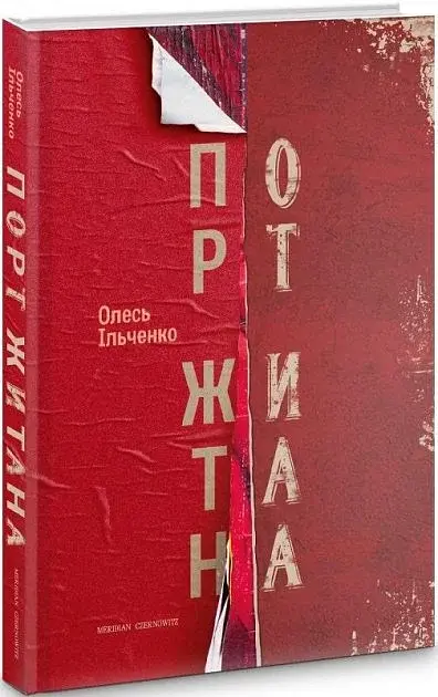 Порт Житана - Олесь Ільченко - фото 3