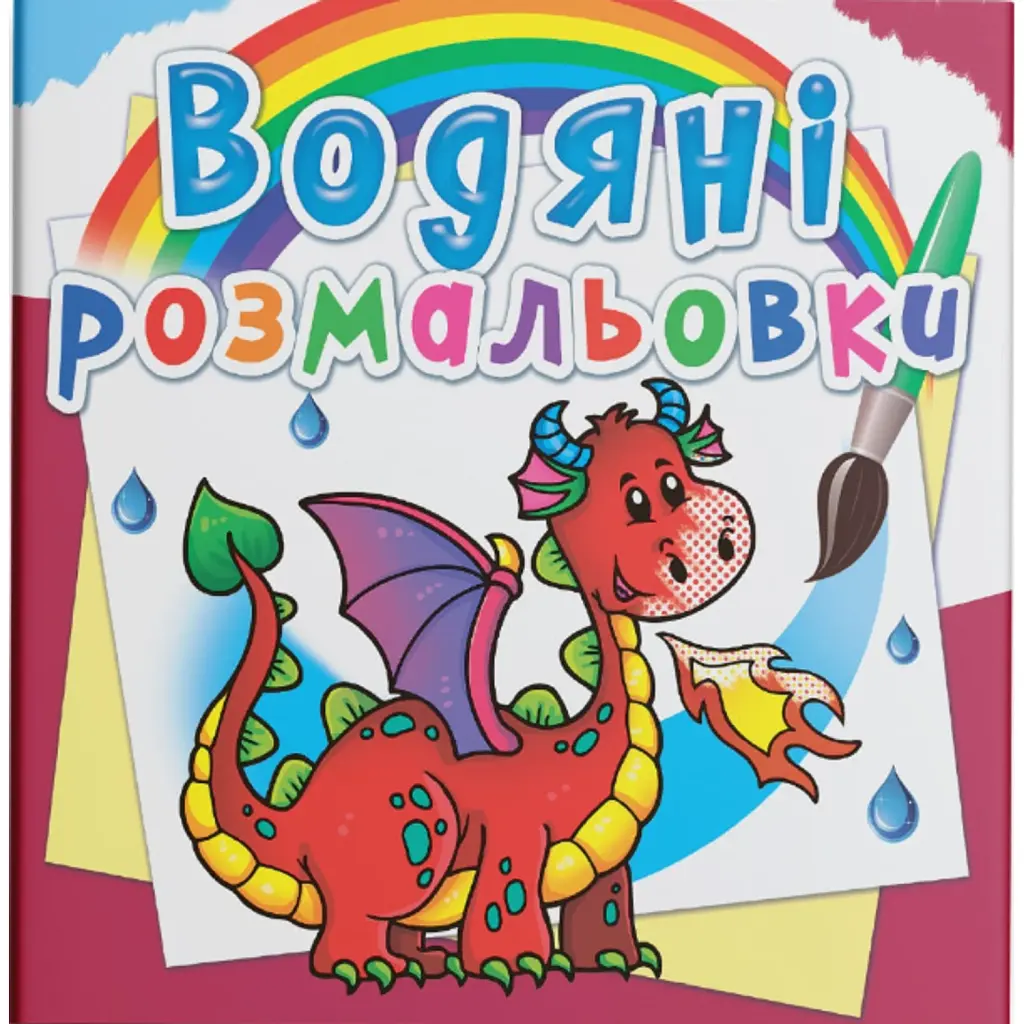 Водяні розмальовки. Дракончик -