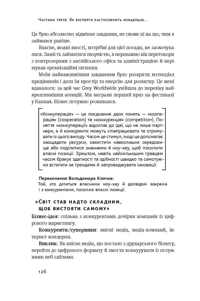 Управління викликами. Як застосувати спортивну стратегію у житті та бізнесі - фото 16