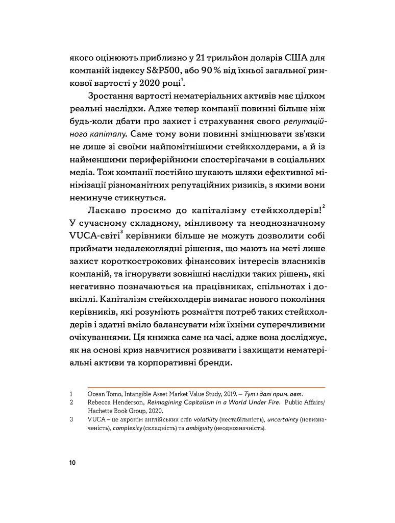 Репутаційний антистрес: Інструктор для власників і топ-менеджерів бізнесу - Сергій Біденко - фото 6