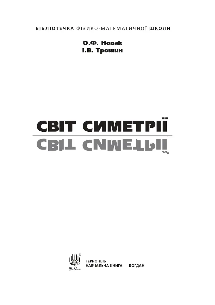 Світ симетрії - фото 2