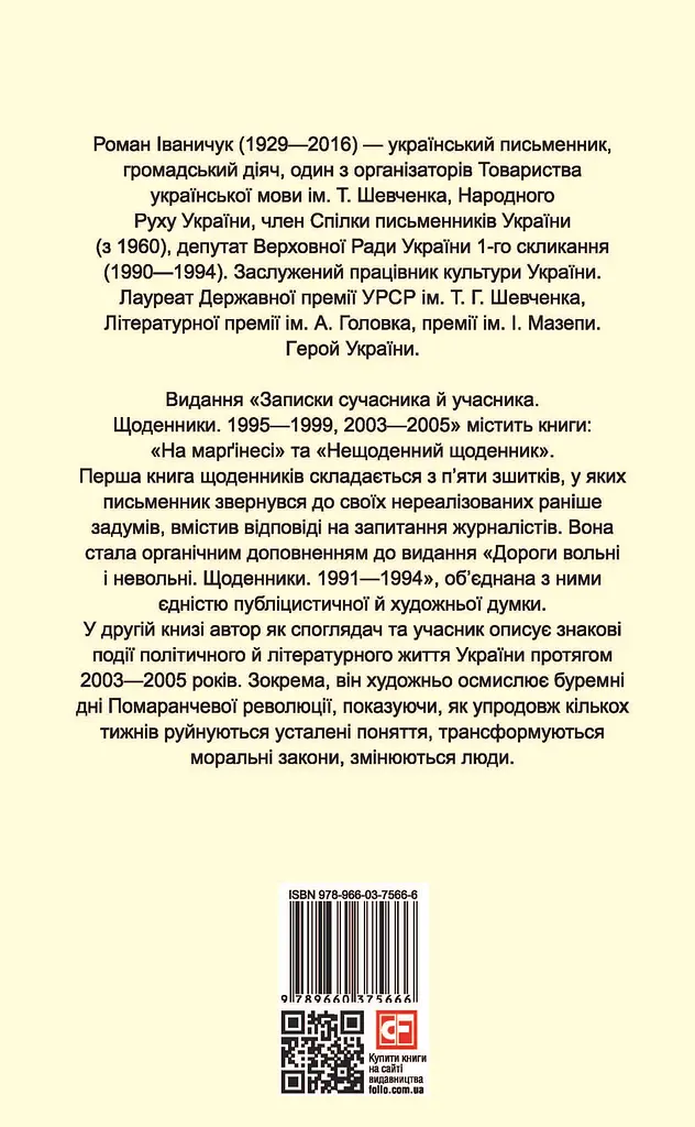 Записки сучасника й учасника: Щоденники. 1995-1999, 2003-2005 - фото 2