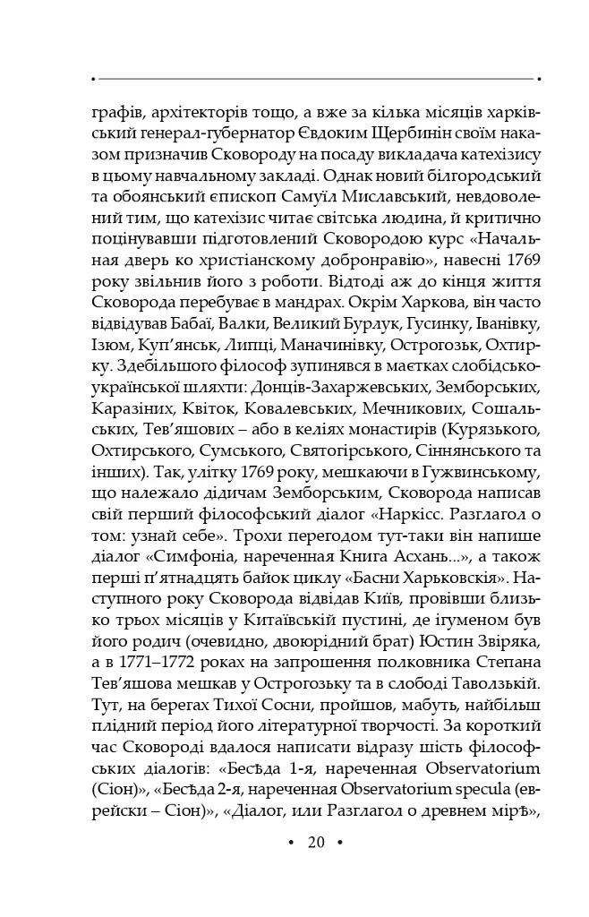 Сад божественних пісень. Повна академічна збірка творів. Том І - Григорій Сковорода - фото 24