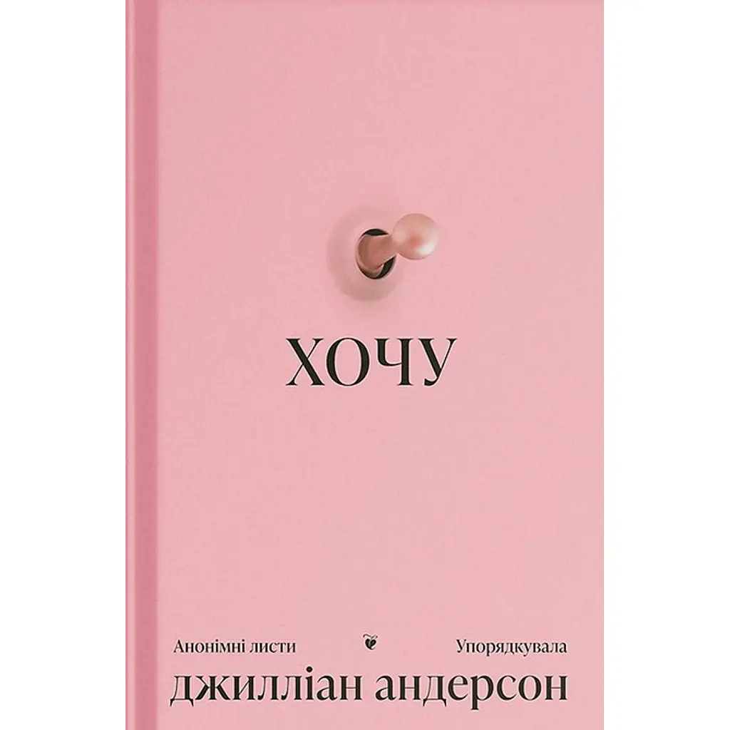ХОЧУ. Анонімні листи - Джилліан Андерсон