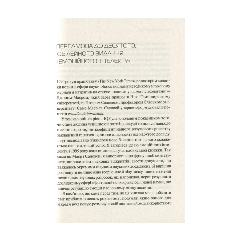 Книга Емоційний інтелект - Денiел Ґоулман Vivat (9789669421166) - фото 10