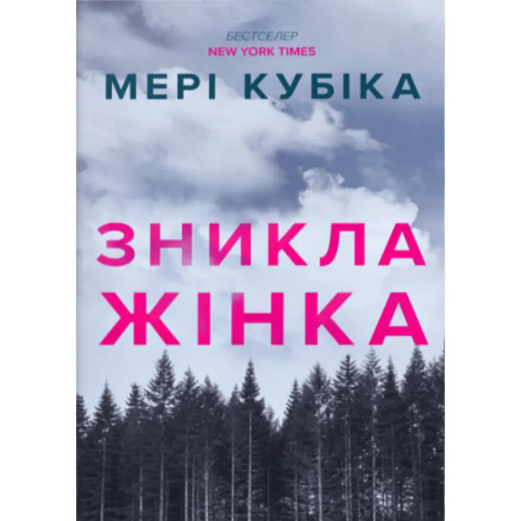 Зникла жінка. Limited edition - Мері Кубіка