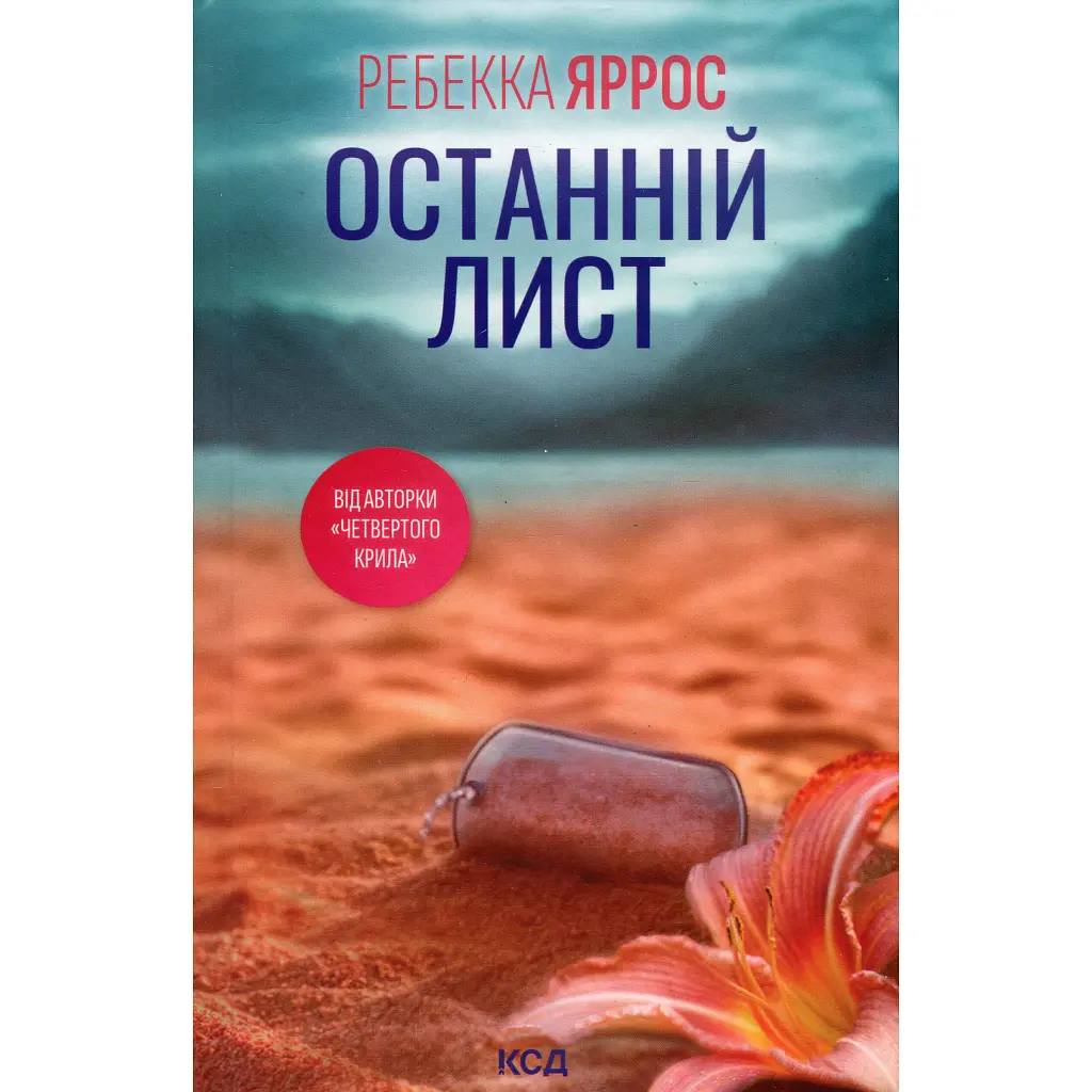 Книга Останній лист - Ребекка Яррос КСД (9786171511507) - фото 3