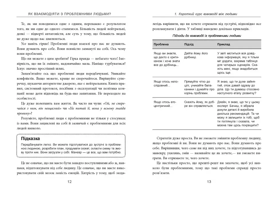 Як взаємодіяти з проблемними людьми - Рой Ліллей - фото 6
