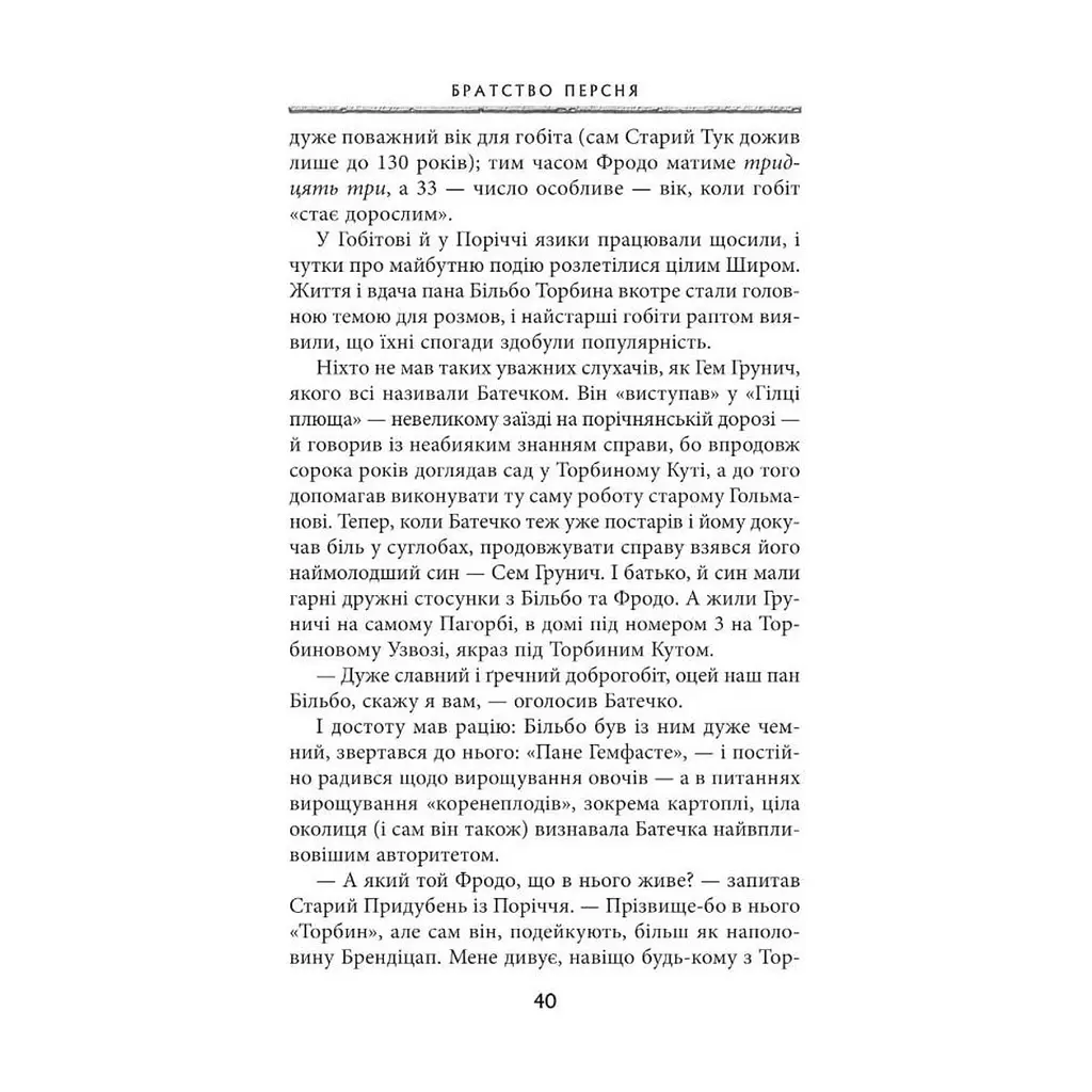 Книга Володар перснів. Частина перша. Братство персня - Джон Р. Р. Толкін Астролябія (9786176642077) - фото 8
