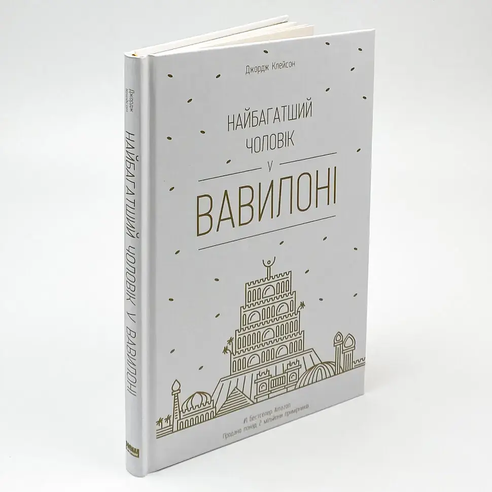 Найбагатший чоловік у Вавилоні Джорджа Клейсона Наш Формат, книга українською, нова, тверда - фото 2