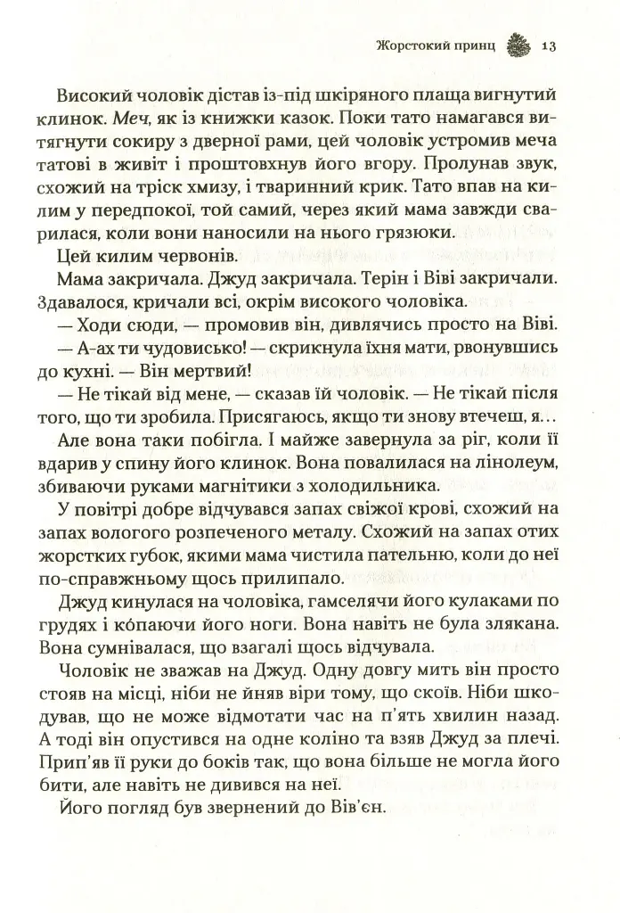 Жорстокий принц - Голлі Блек - фото 10