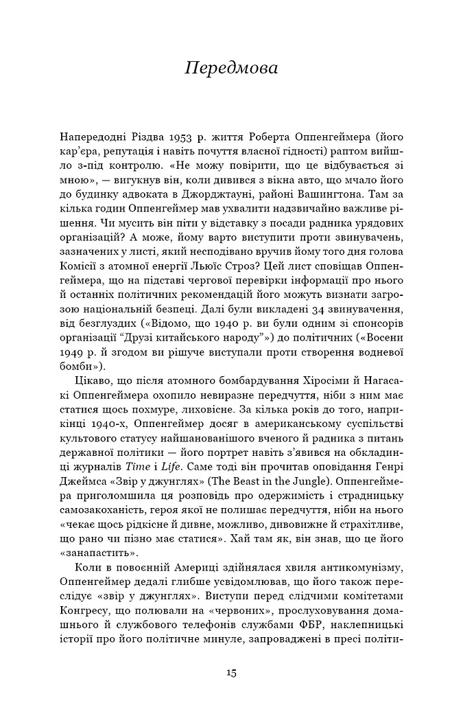Оппенгеймер. Тріумф і трагедія Американського Прометея - фото 9