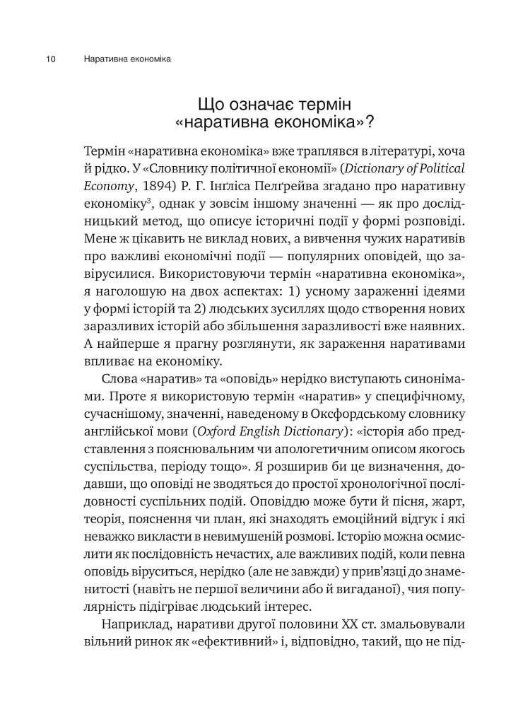 Нарративная экономика. Как истории становятся вирусными и обуславливают важные экономические события - фото 5