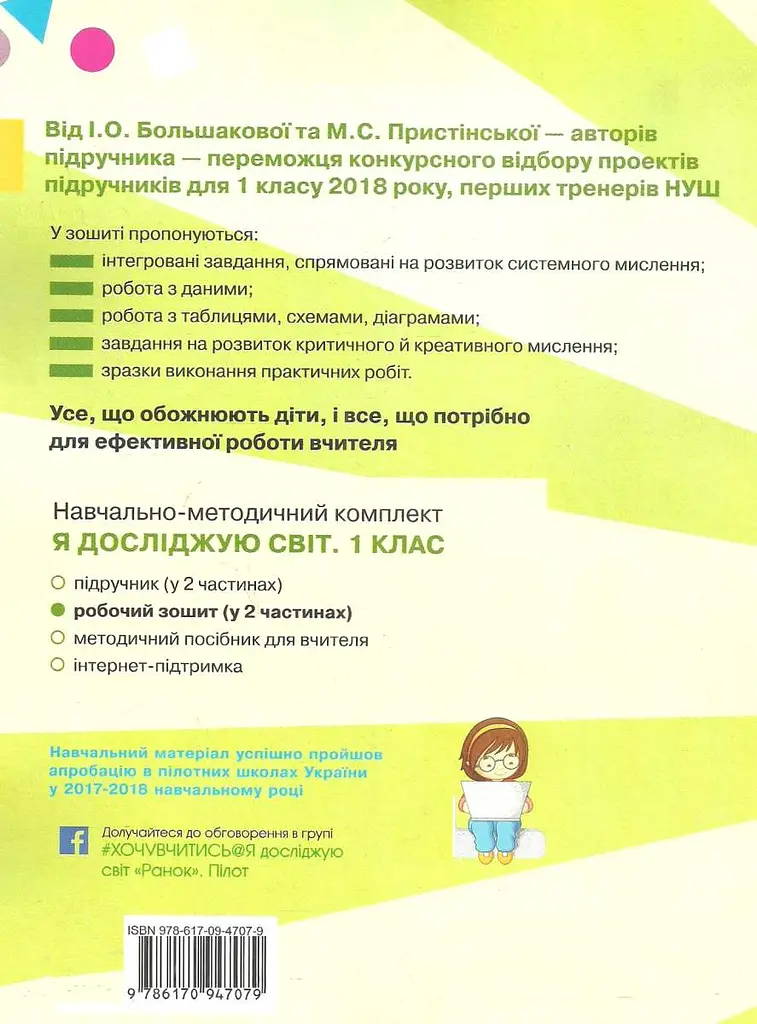 1 клас. Я досліджую світ. Робочий зошит. Частина 1 (до підручника Большакової І.О., Пристінської М.С.) - фото 2