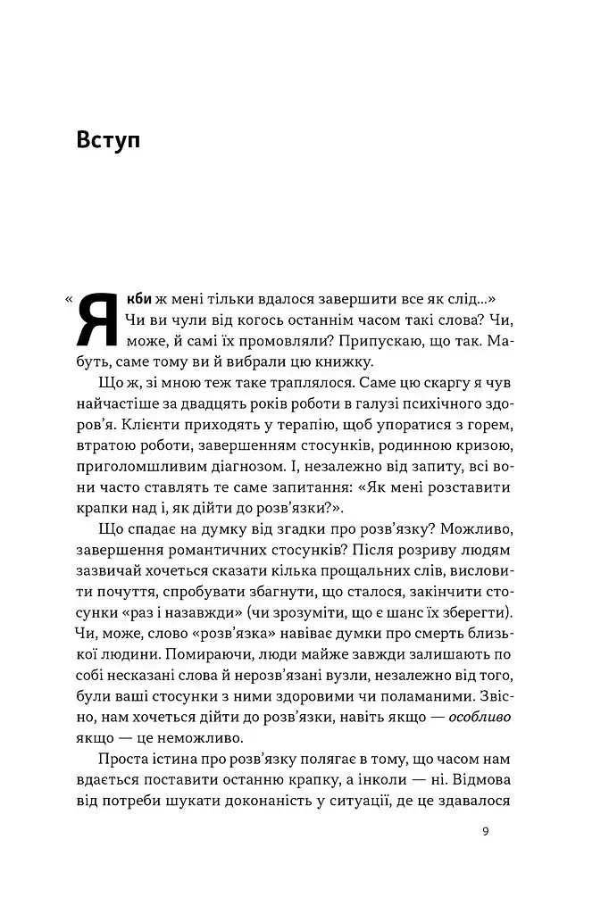 Розв'язка. Як розставити крапки над «і» в професійному й особистому житті - фото 4
