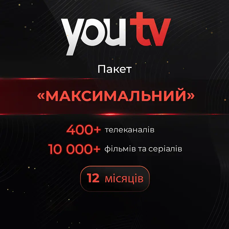 Пакет YouTV "Максимальний" на 12 місяців - промокод на 5 пристроїв