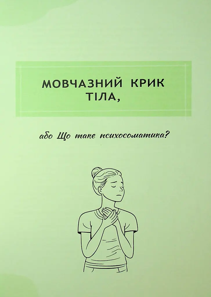 Психосоматика. Твоє тіло говорить - Юрій Гайдук - фото 10