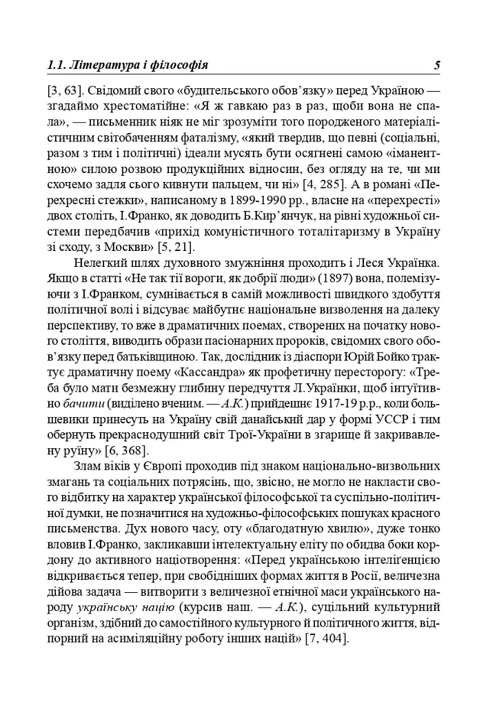 Українська література перших десятиріч ХХ ст. Філософські проблеми - Анатолій Криловець - фото 4