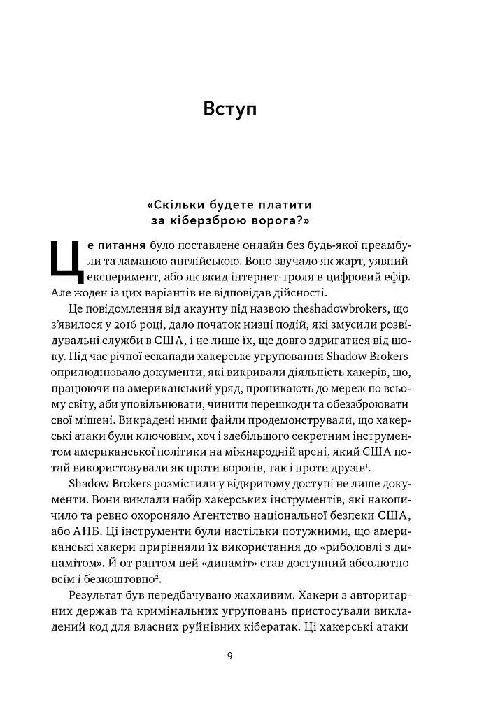 Хакери і держави. Кібервійни як нові реалії сучасної геополітики - фото 7