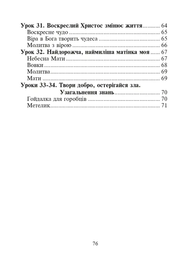 Християнська етика.Читанка. 3 клас. Видання 3-є, доповнене і перероблене - Орислава Пацерковська - фото 13