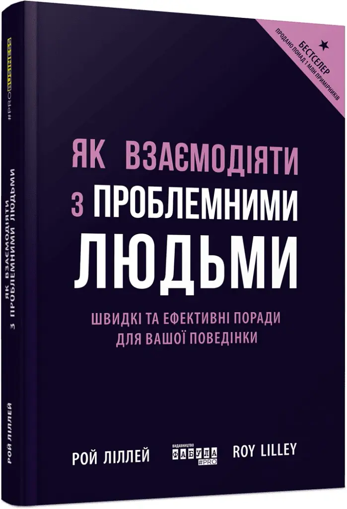 Як взаємодіяти з проблемними людьми - Рой Ліллей - фото 2