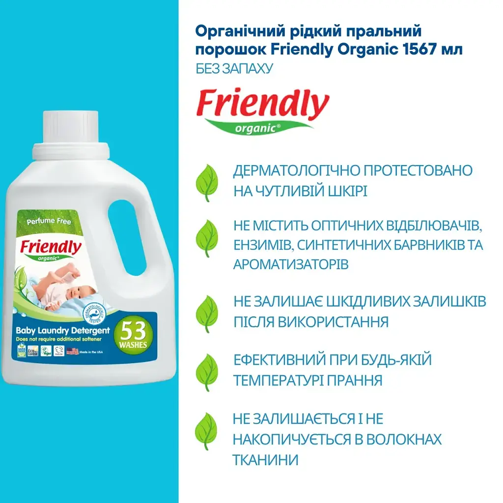 Органічний рідкий пральний порошок-концентрат Friendly Organic без запаху 1,57 літрів (53 прання)
 - фото 2