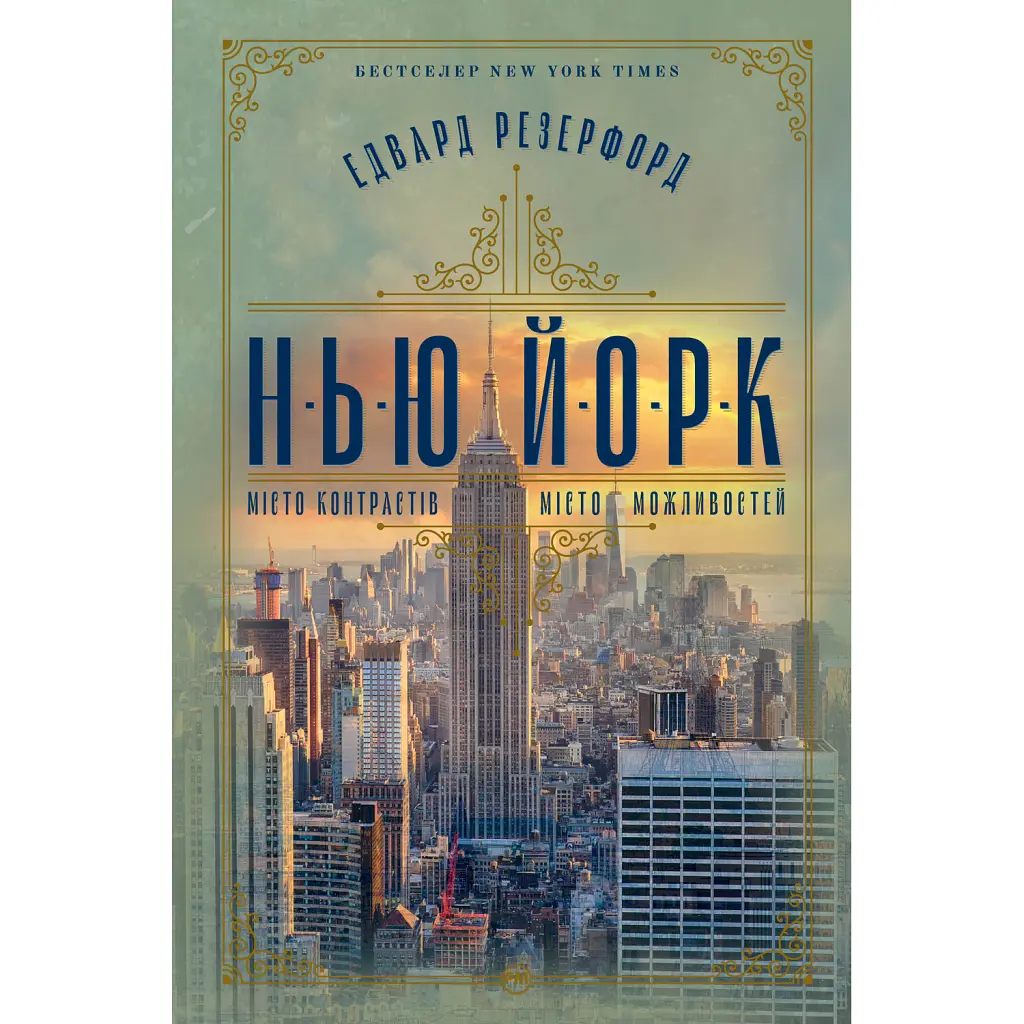 Нью-Йорк - Едвард Резерфорд