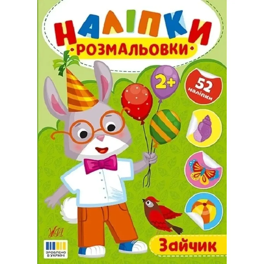 Наліпки-розмальовки. Зайчик - Ірина Цибань