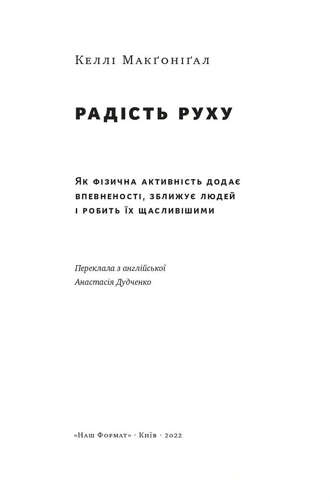 Як фізична активність додає впевненості, зближує людей і робить їх щасливішими - Келлі Макґоніґал - фото 3