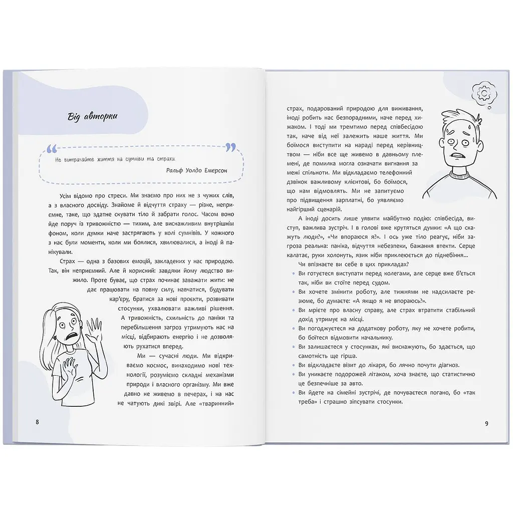 Книга Страх, тривога, стрес. 120 способів їх подолати - Ірина Гармаш - фото 12