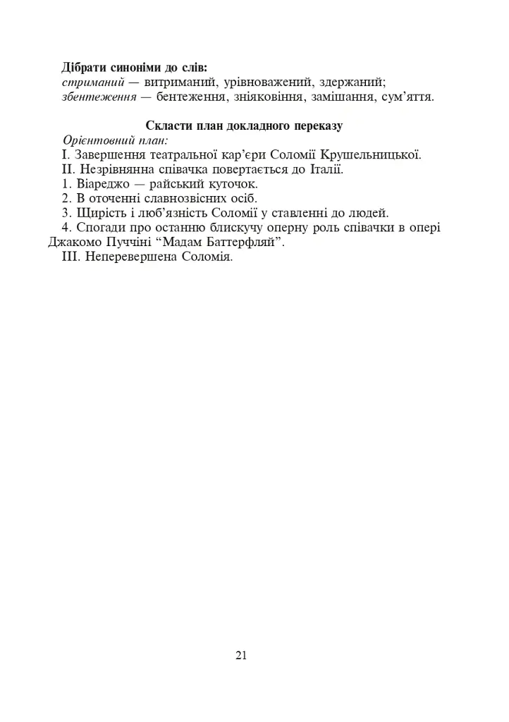 Соломія Крушельницька — зірка оперної сцени. Збірник диктантів і переказів з української мови. 5-11 класи - Галина Домарецька - фото 6