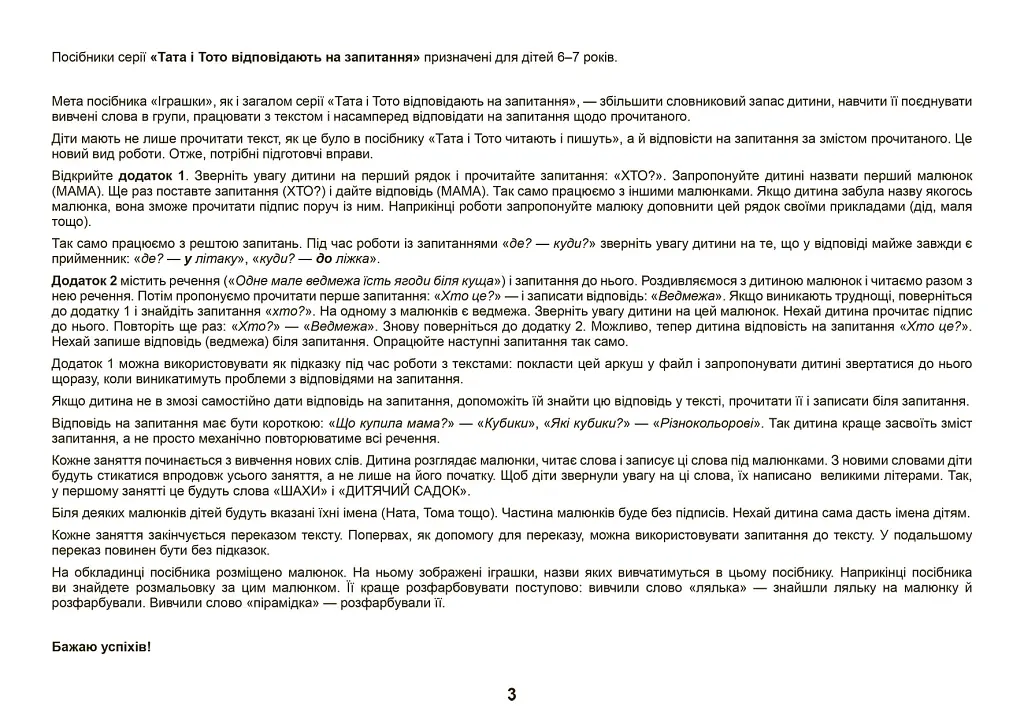 Іграшки. Тата і Тото відповідають на запитання: посібник для дітей 6–7 років - Наталія Козак - фото 4