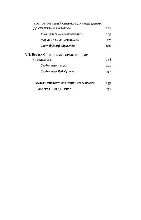 Транзитна культура і постколоніальна травма - фото 5