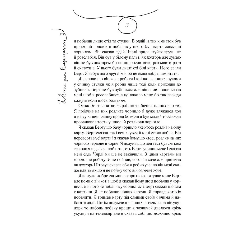 Книга Квіти для Елджернона - Деніел Кіз КСД (9786171517257) - фото 10