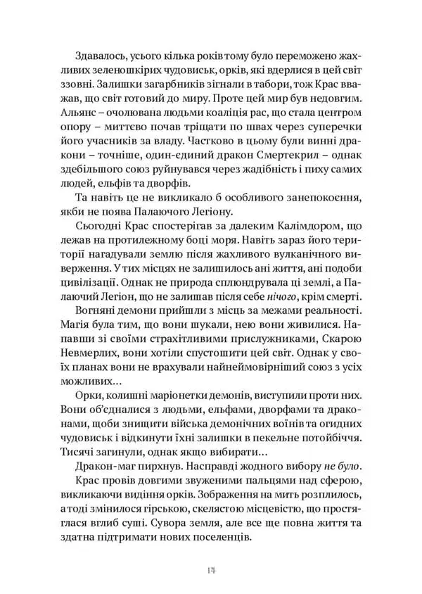 World of Warcraft. Колодязь Вічності - фото 2
