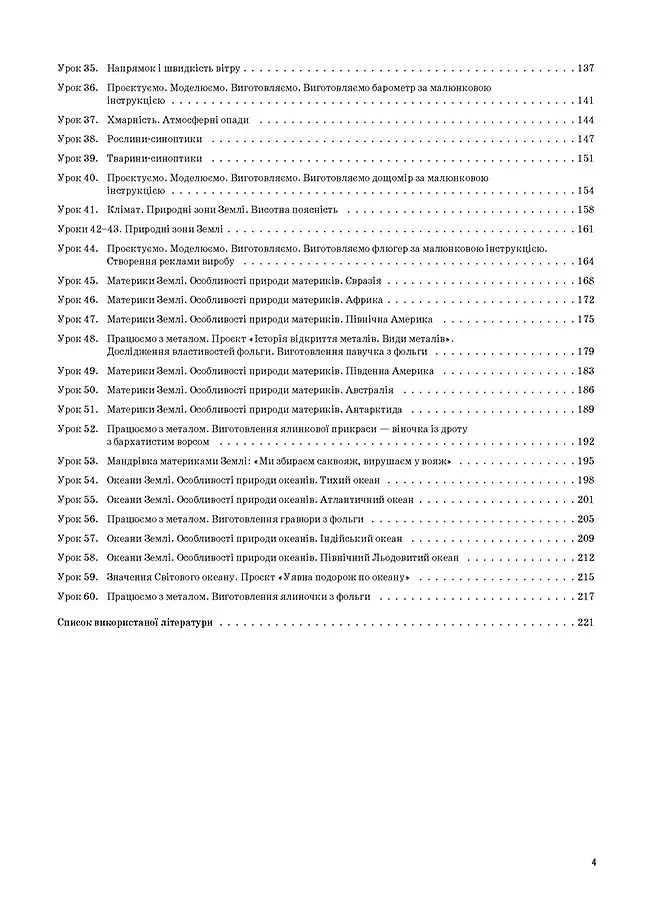 Я досліджую світ. 4 клас. Частина 1 (за підручником Н. М. Бібік, Г. П. Бондарчук) - фото 3