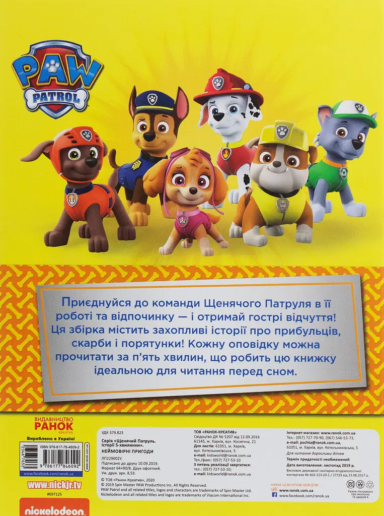 Історії 5-хвилинки. Неймовірні пригоди Щенячого Патруля - фото 2