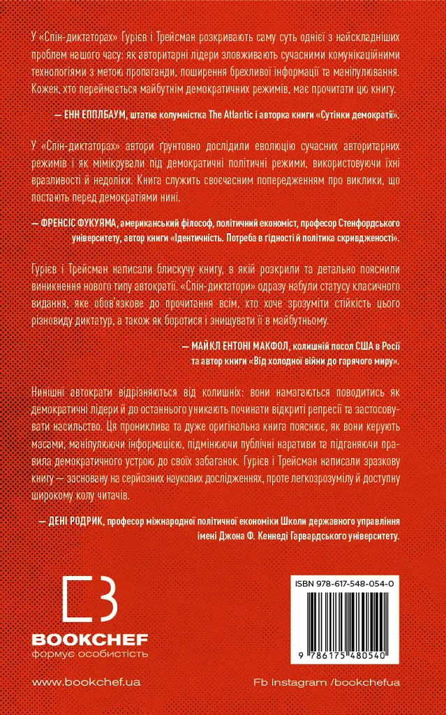 Спін-диктатори. Як змінюється обличчя тиранії в ХХІ столітті - фото 2